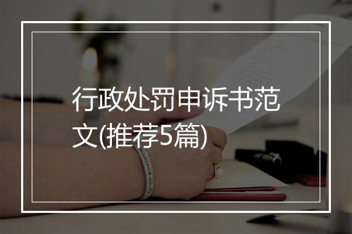 行政处罚申诉书范文(推荐5篇)