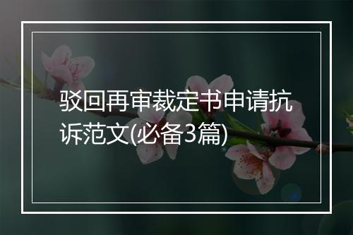 驳回再审裁定书申请抗诉范文(必备3篇)
