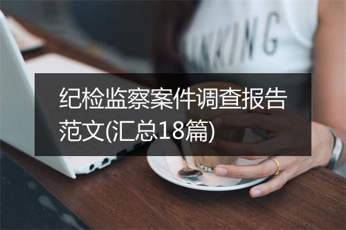 纪检监察案件调查报告范文(汇总18篇)