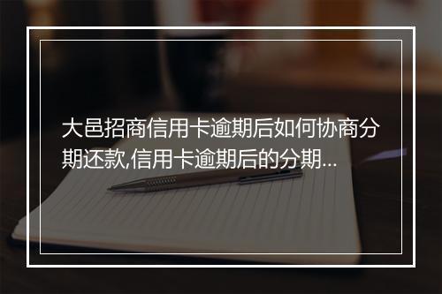 大邑招商信用卡逾期后如何协商分期还款,信用卡逾期后的分期还款方案