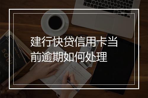 建行快贷信用卡当前逾期如何处理
