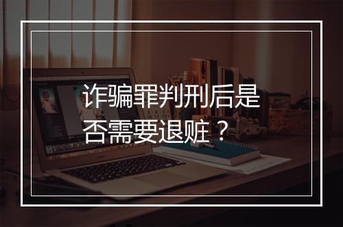 诈骗罪判刑后是否需要退赃？