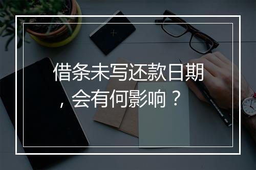 借条未写还款日期，会有何影响？