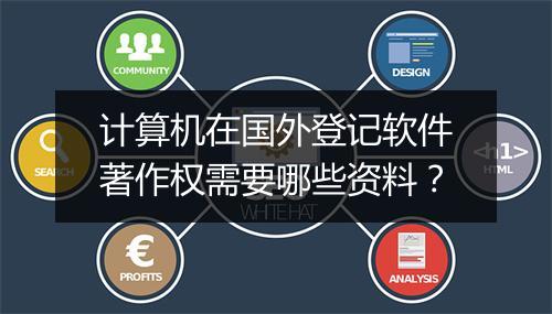 计算机在国外登记软件著作权需要哪些资料？