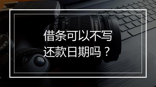 借条可以不写还款日期吗？
