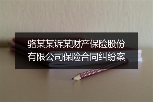 骆某某诉某财产保险股份有限公司保险合同纠纷案