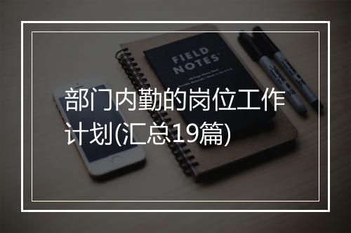 部门内勤的岗位工作计划(汇总19篇)