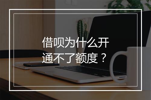 借呗为什么开通不了额度？