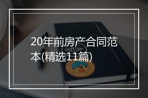 20年前房产合同范本(精选11篇)