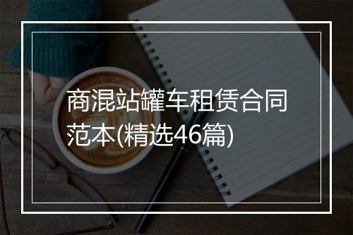 商混站罐车租赁合同范本(精选46篇)