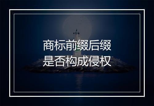 商标前缀后缀是否构成侵权