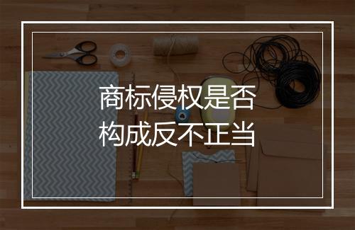 商标侵权是否构成反不正当