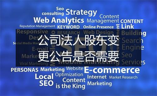 公司法人股东变更公告是否需要