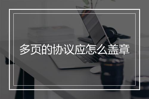 多页的协议应怎么盖章
