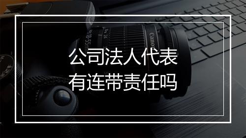 公司法人代表有连带责任吗