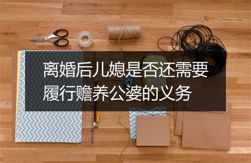 离婚后儿媳是否还需要履行赡养公婆的义务
