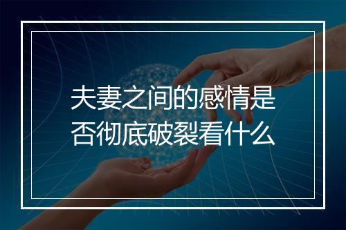 夫妻之间的感情是否彻底破裂看什么