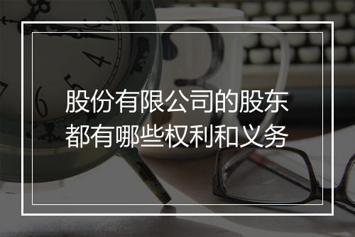 股份有限公司的股东都有哪些权利和义务