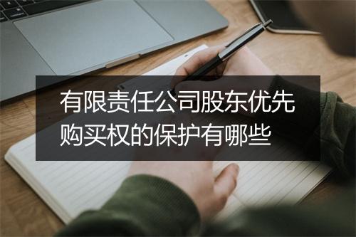 有限责任公司股东优先购买权的保护有哪些