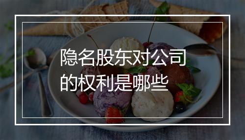 隐名股东对公司的权利是哪些