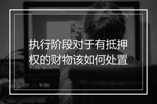 执行阶段对于有抵押权的财物该如何处置