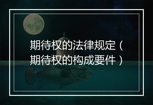 期待权的法律规定（期待权的构成要件）