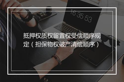 抵押权质权留置权受偿顺序规定（担保物权破产清偿顺序）