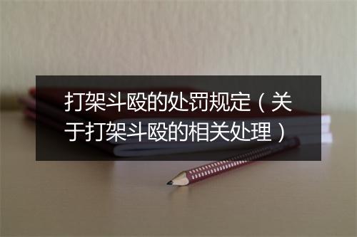 打架斗殴的处罚规定（关于打架斗殴的相关处理）