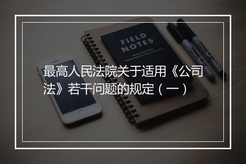 最高人民法院关于适用《公司法》若干问题的规定（一）