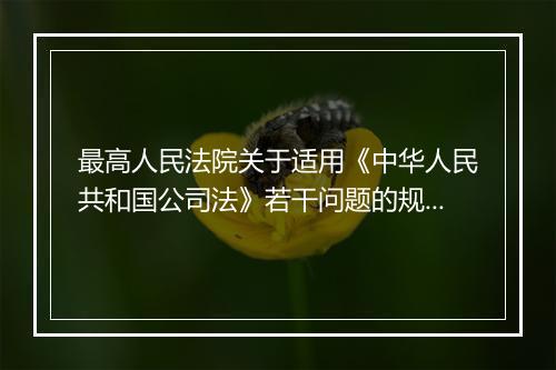 最高人民法院关于适用《中华人民共和国公司法》若干问题的规定（三）