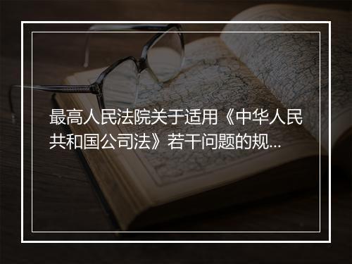 最高人民法院关于适用《中华人民共和国公司法》若干问题的规定（三）内容有哪些
