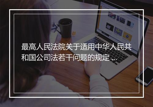 最高人民法院关于适用中华人民共和国公司法若干问题的规定 三