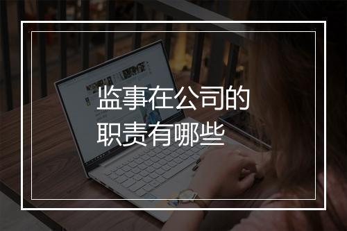 监事在公司的职责有哪些