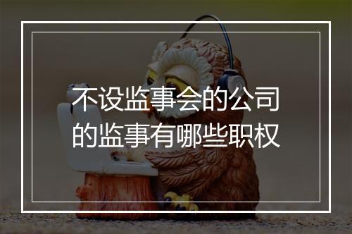 不设监事会的公司的监事有哪些职权