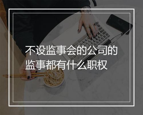不设监事会的公司的监事都有什么职权