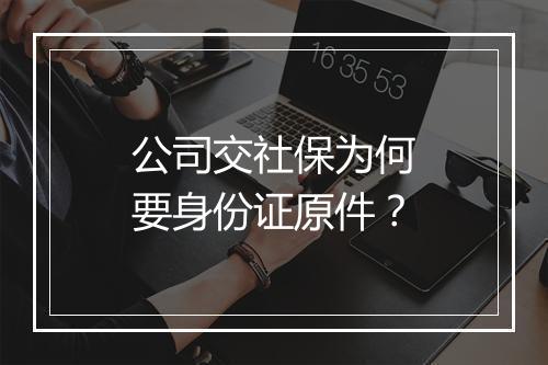 公司交社保为何要身份证原件？