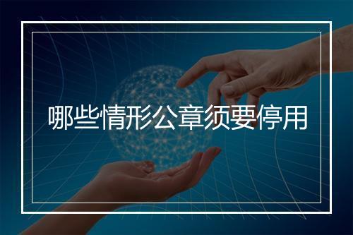 哪些情形公章须要停用