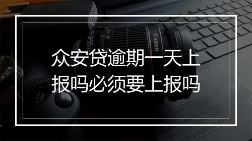 众安贷逾期一天上报吗必须要上报吗