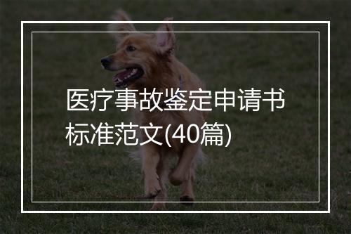 医疗事故鉴定申请书标准范文(40篇)