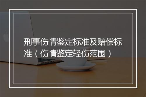 刑事伤情鉴定标准及赔偿标准（伤情鉴定轻伤范围）