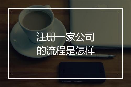 注册一家公司的流程是怎样