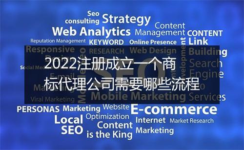 2022注册成立一个商标代理公司需要哪些流程