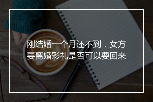 刚结婚一个月还不到，女方要离婚彩礼是否可以要回来
