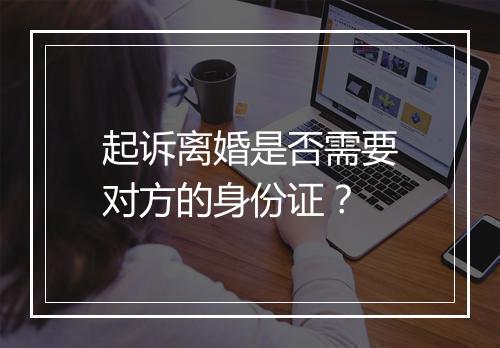 起诉离婚是否需要对方的身份证？
