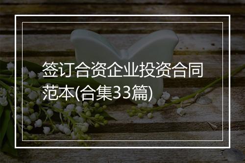 签订合资企业投资合同范本(合集33篇)
