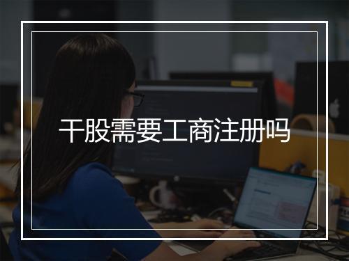 干股需要工商注册吗