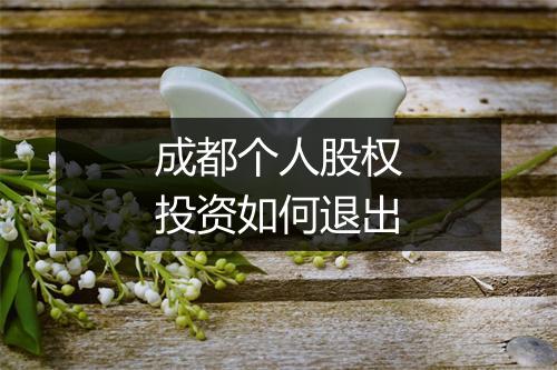 成都个人股权投资如何退出