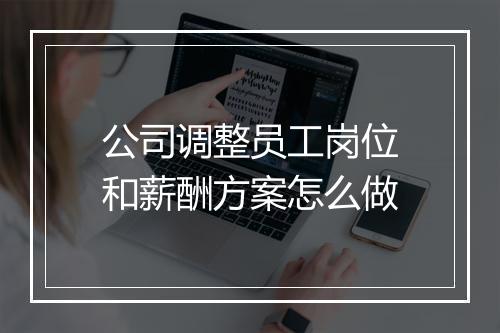 公司调整员工岗位和薪酬方案怎么做