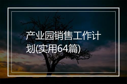 产业园销售工作计划(实用64篇)