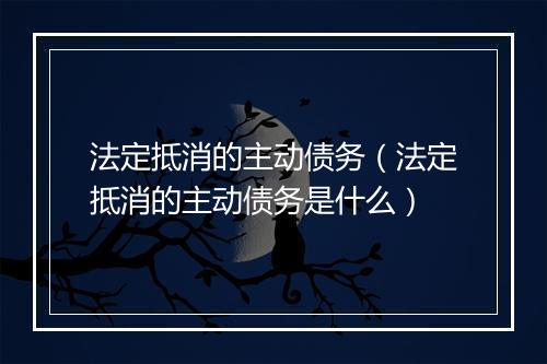 法定抵消的主动债务（法定抵消的主动债务是什么）